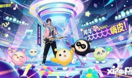 蛋仔派对最新爆料周年庆,惊喜福利等你来拿！