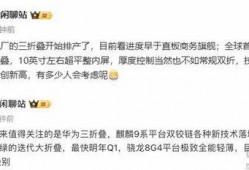 华为三折爆料最新消息,三折惊喜来袭，颠覆性新品即将揭晓！