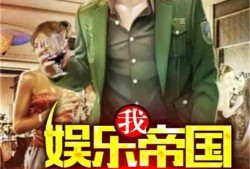 娱乐吃瓜搞笑剪辑小说推荐,娱乐吃瓜搞笑剪辑小说精选集