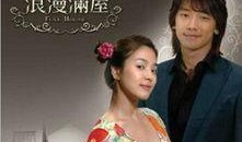 浪漫满屋在线观看,甜蜜爱情，温馨治愈，在线观看浪漫启程