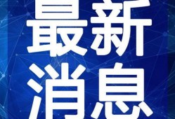 最新汕头爆料新闻视频,视频揭露惊人内幕，事件详情引关注