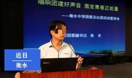 衡水高中爆料案件最新