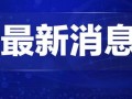 鹤壁热点爆料新闻直播在哪看,实时掌握最新动态，一键查看直播平台
