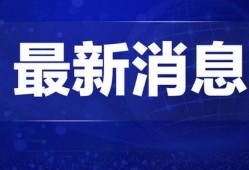 鹤壁热点爆料新闻直播在哪看,实时掌握最新动态，一键查看直播平台