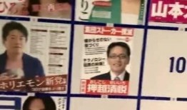 日本竞选人爆料视频播放,揭秘幕后真相