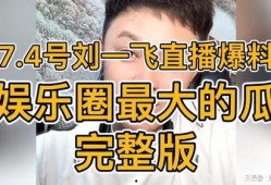 直播爆料娱乐圈的瓜,揭秘明星背后的惊人真相