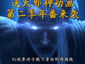 逆天邪神3d最新爆料,神秘势力崛起，主角逆天改命再掀风云