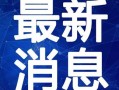 龙公子最新爆料图片视频