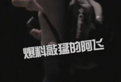 阿飞最新爆料,揭秘娱乐圈幕后真相