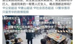 唐山网友爆料者视频曝光