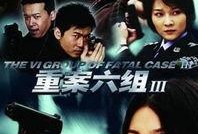 重案六组第三部在线观看,在线追凶，正义归来