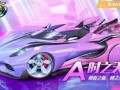 qq飞车最新爆料4月,全新赛道、炫酷皮肤，激情竞速再升级！”