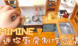 迷你厨房爆料视频大全,揭秘小空间大智慧美食制作全攻略