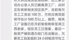 拖欠货款新闻爆料,揭秘企业间资金链紧张背后的真相