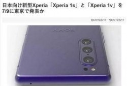 索尼xperia 1v最新爆料,极致性能与时尚设计再升级