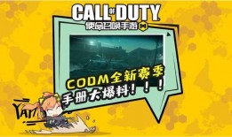 最新codm手册爆料,全新内容与玩法前瞻