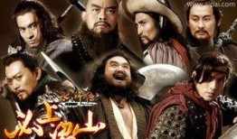 水浒全集在线观看,再现梁山好汉传奇人生